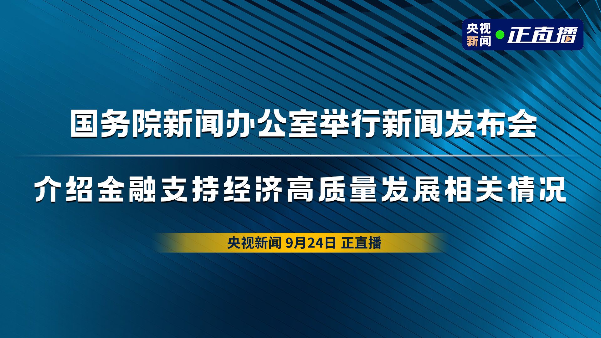 上级动态：金融支持高质量发展新闻发布会实录精华