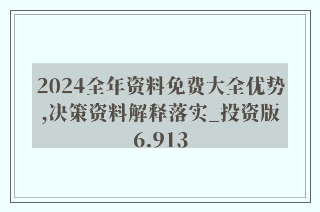 正版资料免费大全资料|全面贯彻解释落实