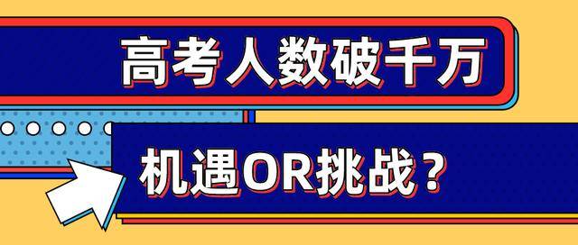 今年广东省高考人数，挑战与机遇并存