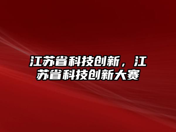 江苏省科技创新，引领新时代的动力源泉