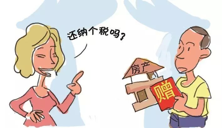 无偿赠与房产要交税吗？解读相关税收政策及其影响